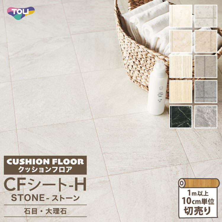 楽天市場】東リ クッションフロア 182cm巾 1.8mm厚 抗菌 防炎 CFシート