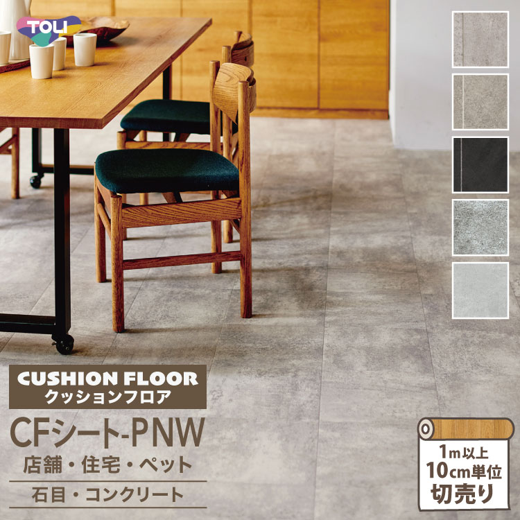 楽天市場】【サンプル専用ページ】東リ クッションフロア 石目柄