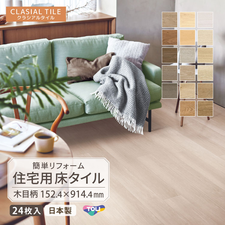【新レビュー特典】フロアタイル 東リ クラシアルタイル 152.4×914.4mm ウッド 木目 柄 日本製 置敷き ビニル床タイル リフォーム ピールアップ CLA101 CLA102 CLA103 CLA104 CLA105 CLA106 CLA107［1ケース24枚入］