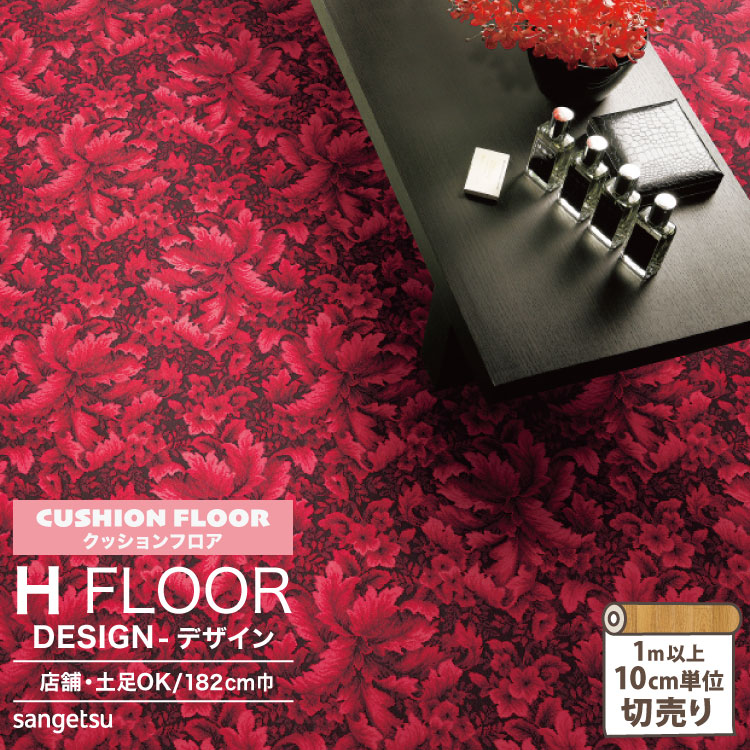 市場 サンゲツ 抗菌 店舗用 クッションフロア 床シート FLOOR 土足OK 床材 H Hフロア 182cm巾 2.3mm厚