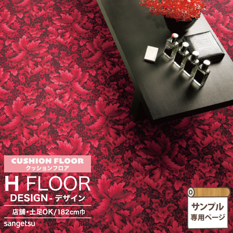 サンゲツ クッションフロア 店舗用クッションフロア カットサンプル 2.3mm厚 抗菌 H FLOOR Hフロア 床シート 床材 カーペット 花  カーペット柄 【新品】