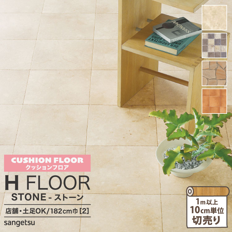 市場 サンゲツ 抗菌 マーブル クッションフロア 2.3mm厚 土足OK 182cm巾 床シート FLOOR H アンティークタイル Hフロア 店舗用  床材