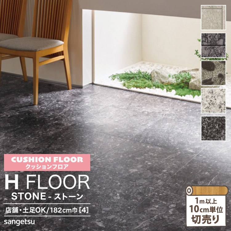 市場 サンゲツ Hフロア H 床シート 抗菌 クッションフロア 店舗用 床材 FLOOR 182cm巾 レインフォレスト 2.3mm厚 土足OK