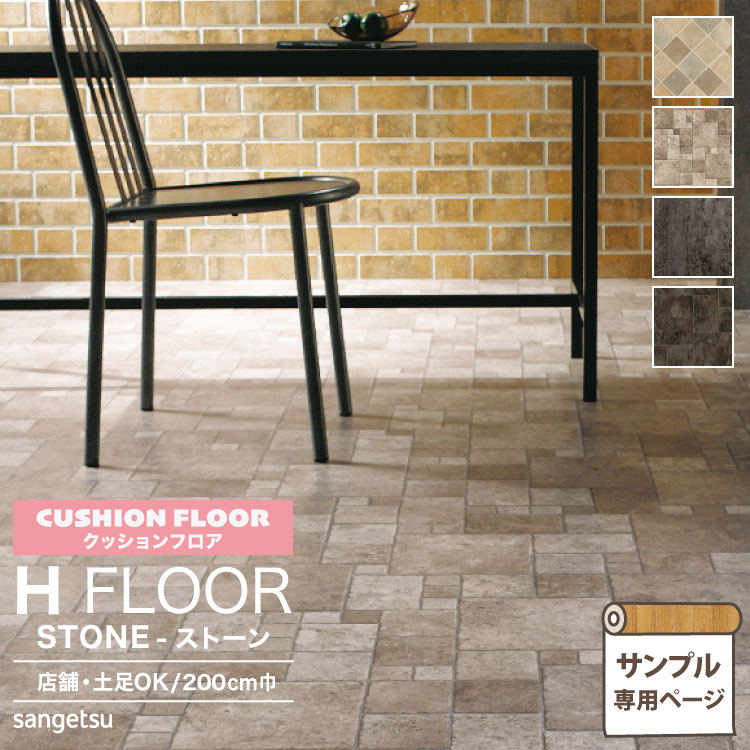 市場 サンプル専用ページ Hフロア - 2.6mm厚 FLOOR H カットサンプル 2.5mm サンゲツ クッションフロア 店舗用クッションフロア  床シート