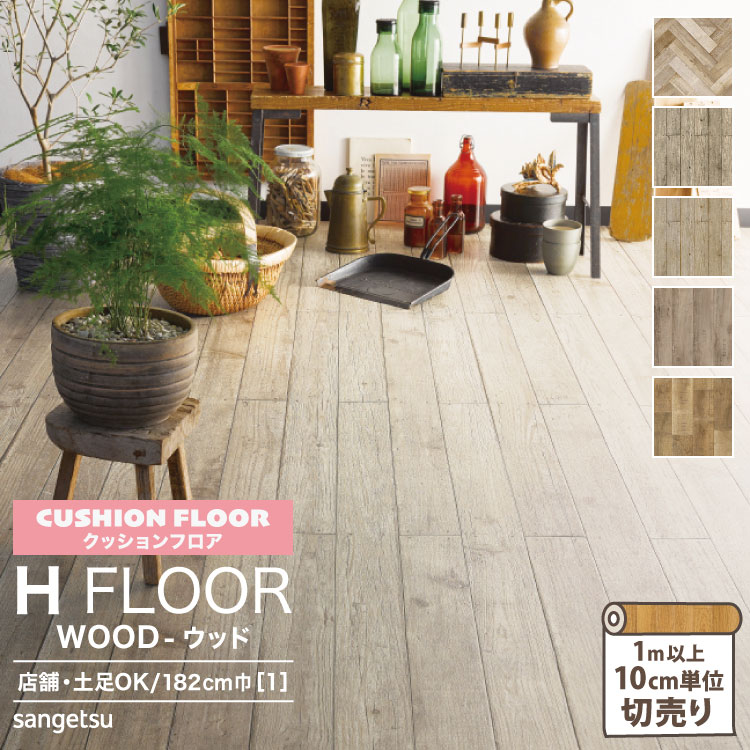 市場 サンゲツ 店舗用 182cm巾 土足OK 抗菌 ワイルドへリン H クッションフロア Hフロア FLOOR ウッドデッキ 2.3mm厚 床シート  床材