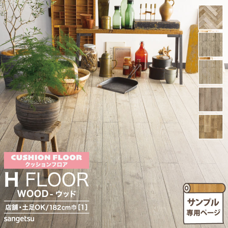 サンゲツ クッションフロア 店舗用クッションフロア カットサンプル 2.3mm厚 抗菌 H FLOOR Hフロア 床シート 床材 ワイルドへリン  ウッドデッキ カントリーウッド ステインオーク ウッド 木目柄 最新作の