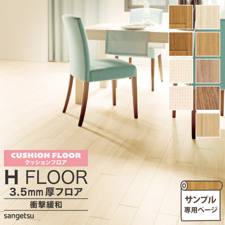 市場 サンプル専用ページ 3 5mm厚 カットサンプル 住宅用クッションフロア サンゲツ クッションフロア 抗菌 衝撃吸収