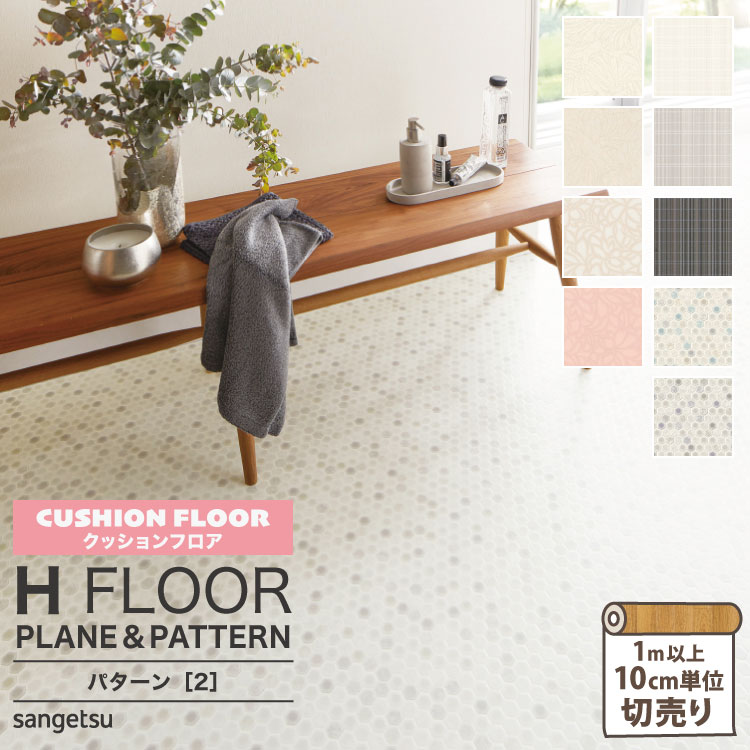 サンゲツ クッションフロア 住宅用クッションフロア 182cm巾 1.8mm厚 抗菌 H FLOOR Hフロア 床シート 床材 パターン5 パターン6  パターン7 パターン8 パターン柄 1m以上10cm単位切売り 国産品 全9色 珍しい