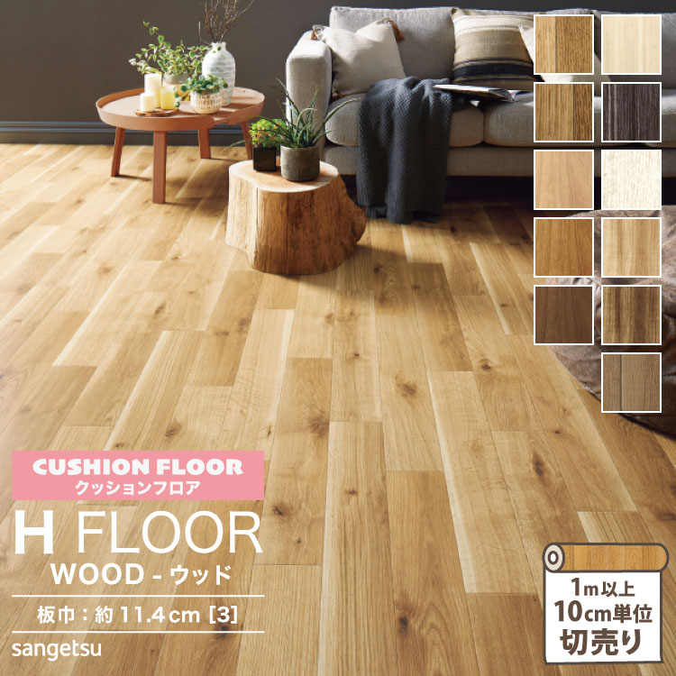 宅配便配送 サンゲツ クッションフロア 住宅用 182cm巾 1.8mm厚 抗菌 H FLOOR Hフロア 床シート 床材 クラフトウッド  ペイントオーク キャラメイプル ナチュラルオーク チェリー ウッド 木目柄 1m以上10cm単位切売り 国産品 全11色 qdtek.vn