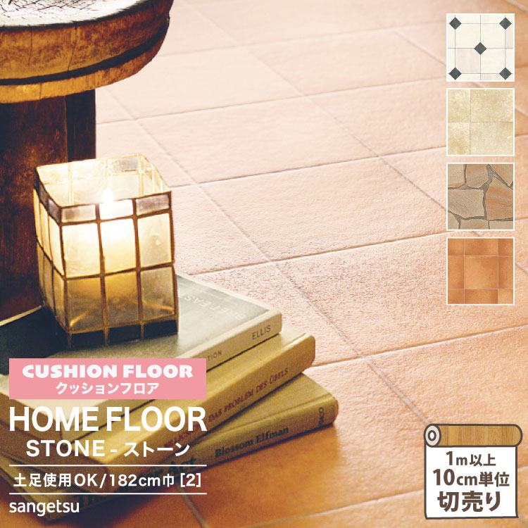 店舗・住宅用クッションフロア 個人様向け】 クッションフロア 土足 182cm巾 2.3mm厚