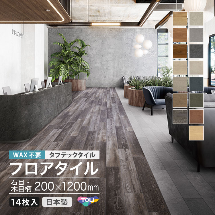 【新レビュー特典】東リ フロアタイル タフテックタイル 石目 木目 200&times;1200mm ケース販売 LHT3101 LHT3102 LHT3103 LHT3111 LHT3112 LHT3113 LHT3114 LHT3511 LHT3521 LHT3531 LHT3532 LHT3541 LHT3542 LHT3551 LHT3561｜カベコレ・壁紙コレクション