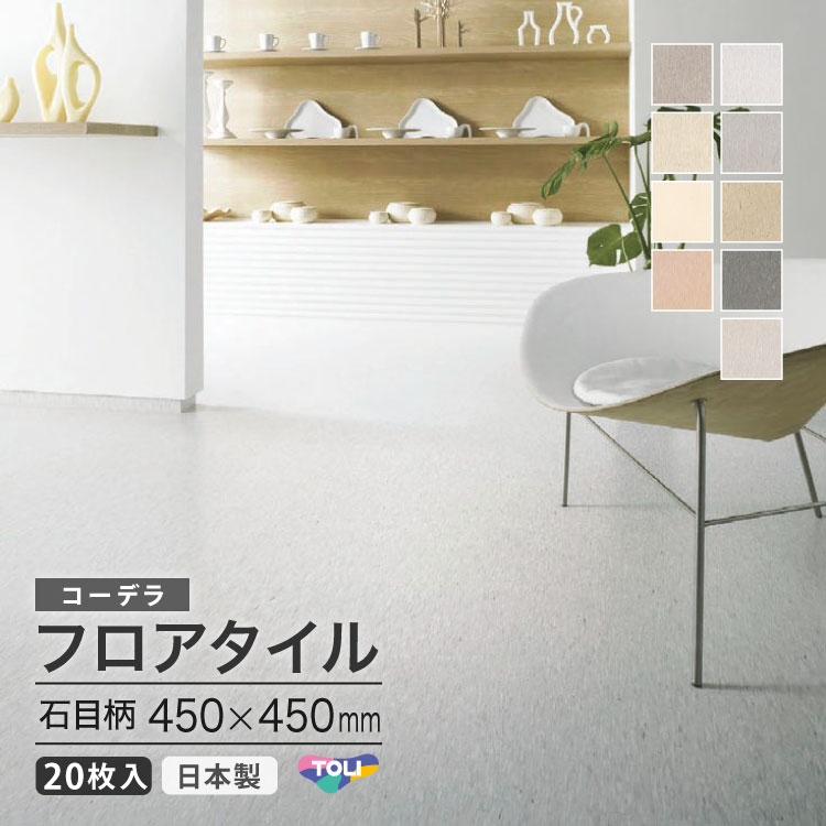 【新レビュー特典】東リ フロアタイル コーデラ 450×450mm 石目 ケース販売 TC701-450 TC702-450 TC711-450 TC721-450 TC722-450 TC723-450 TC725-450 TC732-450 TC734-450|カベコレ・壁紙コレクション