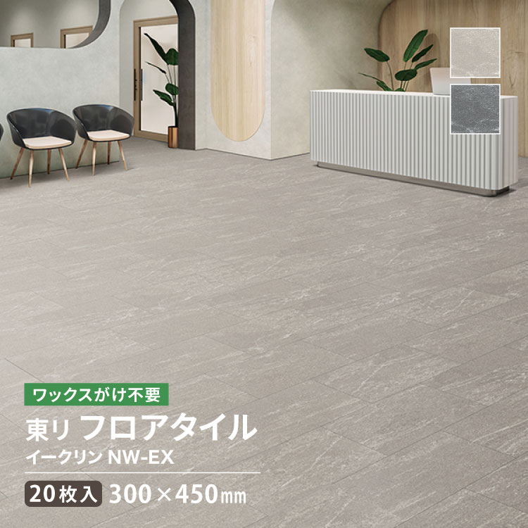 【楽天市場】【新レビュー特典】 東リ フロアタイル イークリンNW-EX 石目 300×450mm ケース販売 ECT6018 ECT6019 ...