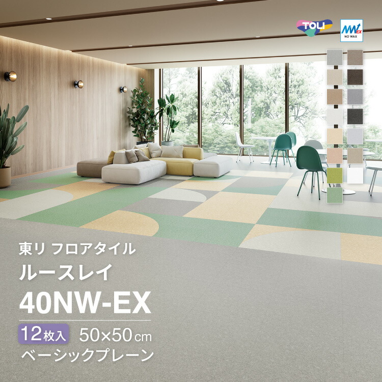 【新レビュー特典】東リ フロアタイル ルースレイ40NW-EX TTN1003 TTN1004 TTN1006 TTN1007 TTN1013 TTN1014 TTN1101 TTN1103 TTN1106 TTN1111 TTN1125 TTN1126 TTN1127 TTN1129 TTN1130 ケース販売 クロス クラウド 無地 シンプル