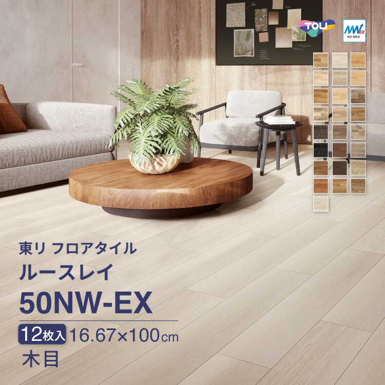 【楽天市場】【送料無料】 東リ フロアタイル ルースレイ50NW-EX TTN3105 TTN3108 TTN3113 TTN3121 ...