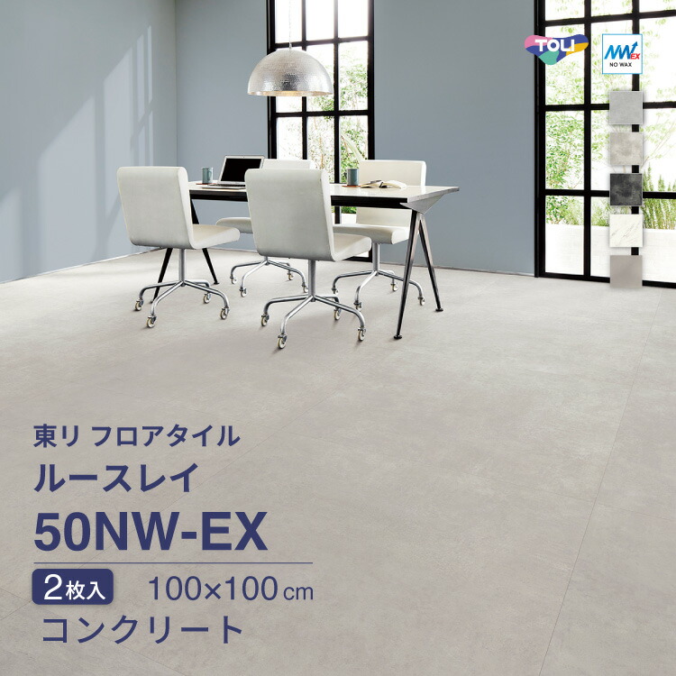 【新レビュー特典】東リ フロアタイル ルースレイ50NW-EX TTN3902 TTN3903 TTN3904 TTN3905 TTN3907 ケース販売 スムースコンクリート エイジドフォールコンクリート グランドカラカッタホワイト グランドイタリアンブラック 石目 大理石 コンクリート