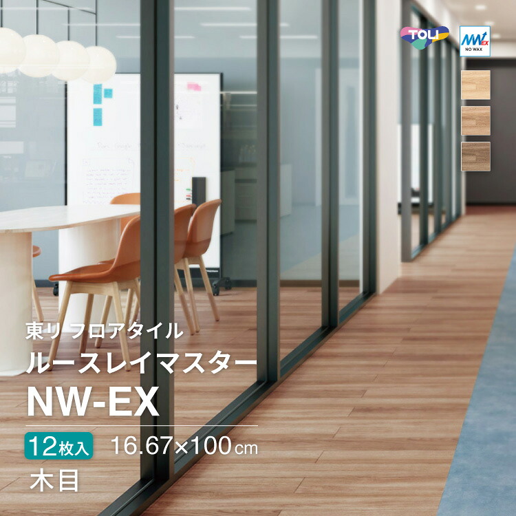 【新レビュー特典】東リ フロアタイル ルースレイマスターNW-EX TTN7101 TTN7102 TTN7103 TTN7104 ケース販売 シャイニングオーク エアリーオーク 木目 耐薬品性 耐シガレット性 耐ゴム汚染性