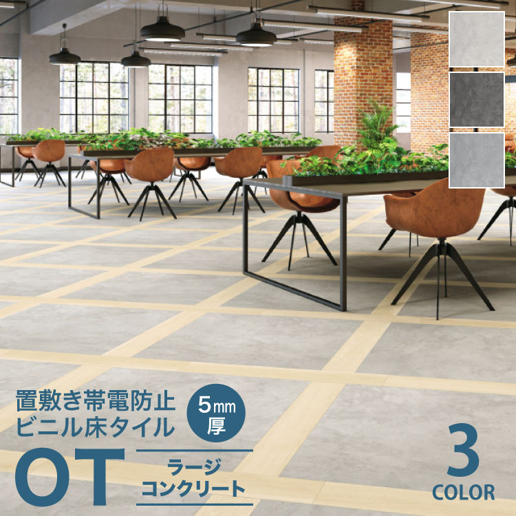 サンゲツ フロアタイル OT5025 ラージコンクリート コンクリート モルタル調 全3色 1000×1000 100cm角 石目タイル ワックスフリー ビニル床タイル