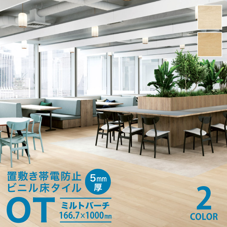 【新レビュー特典】 サンゲツ フロアタイル ミルトバーチ 置敷き帯電防止ビニル床タイル OT フローリング ホワイト系 OT-5301 OT-5302｜カベコレ・壁紙コレクション 8,582円