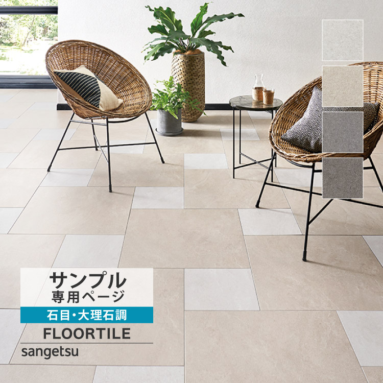 ジェルモカ　壁材 楽天市場】サンゲツ フロアタイル 石目調 床材 609.6×609.6mm