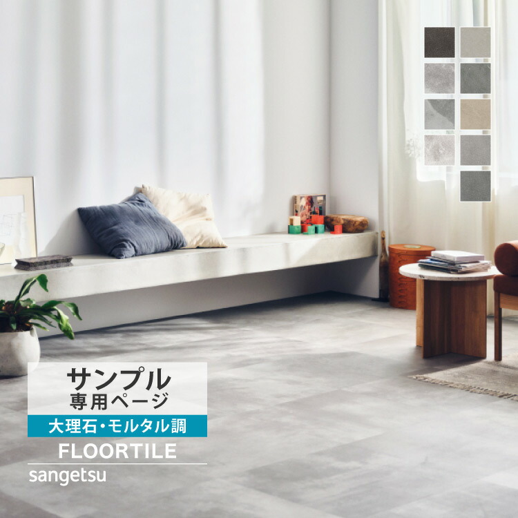 大理石 フロアタイル 高品質 楽天市場】【レビュー特典】サンゲツ フロアタイル 石目調 モルタル調