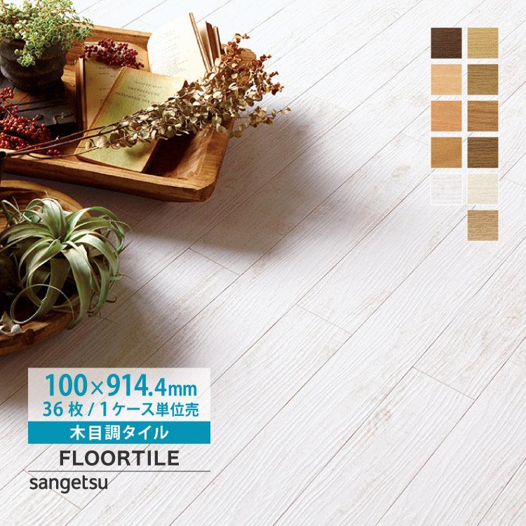 楽天市場】【レビュー特典】サンゲツ フロアタイル 木目調