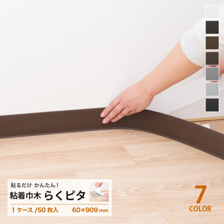 1ケース / 50枚入り らくピタ 巾木 R有り 粘着シール付き 厚さ3mm 60mm×909mm DIY 住宅 オフィス 店舗 全7色