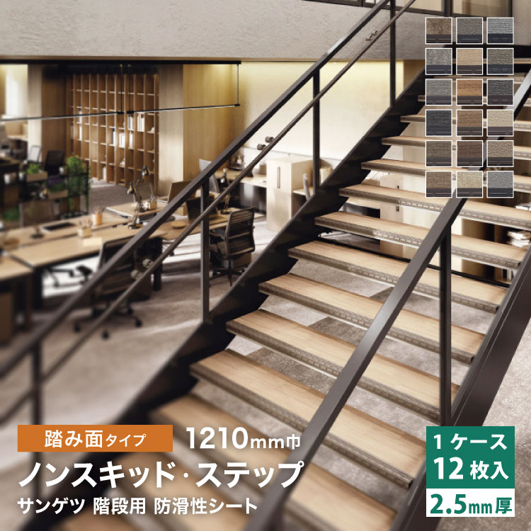 楽天市場】【ノンスリップシート】サンゲツ ノンスキッド・ステップ
