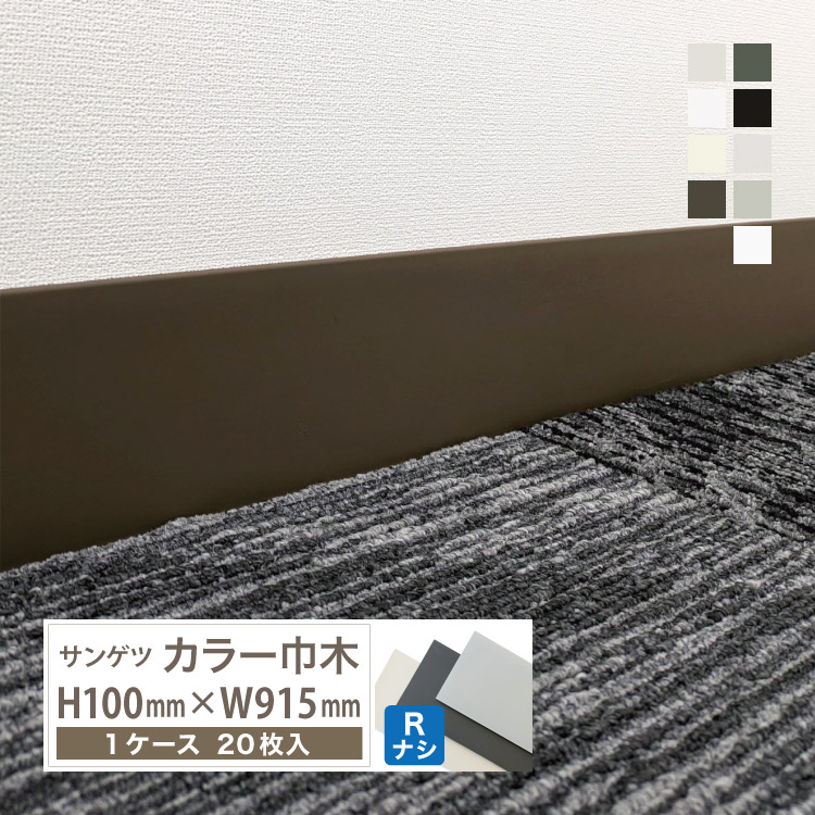 【楽天市場】サンゲツ カラー巾木 Rなし 高さ100mm 長さ915mm H100 × W915mm 1F ソフト巾木 巾木【1ケース/20枚 ...