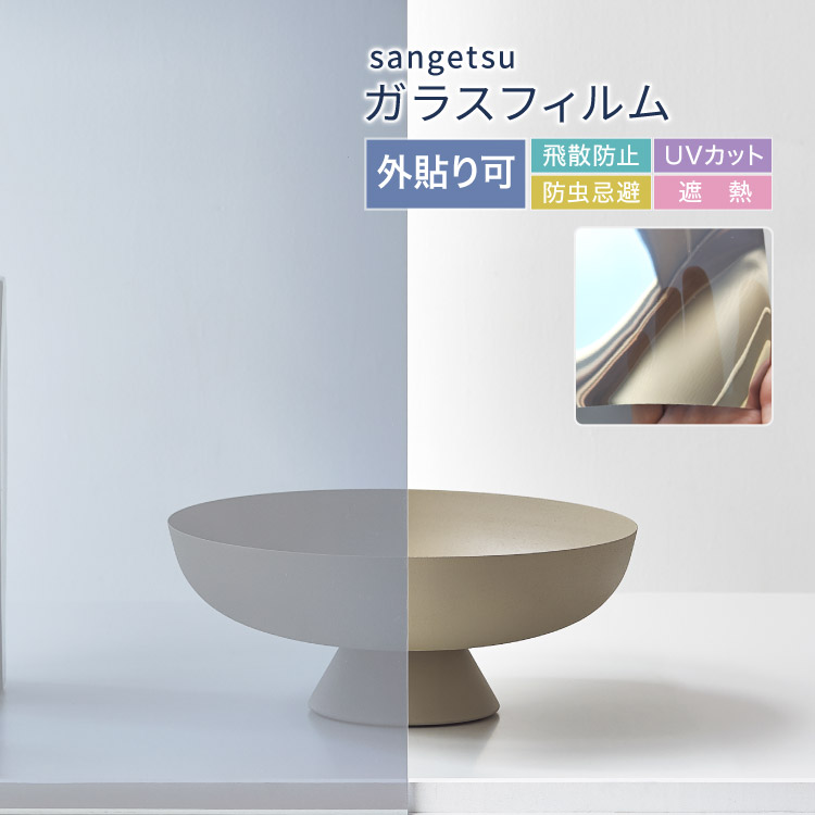 楽天市場】サンゲツ ガラスフィルム 目隠し 日よけ 外貼り可 125cm幅