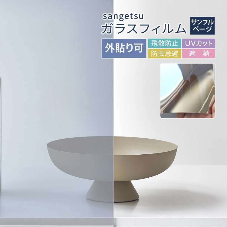楽天市場】サンゲツ ガラスフィルム 目隠し 日よけ 外貼り可 125cm幅
