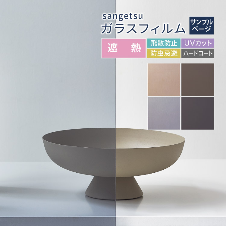 楽天市場】【サンプル専用ページ】サンゲツ ガラスフィルム