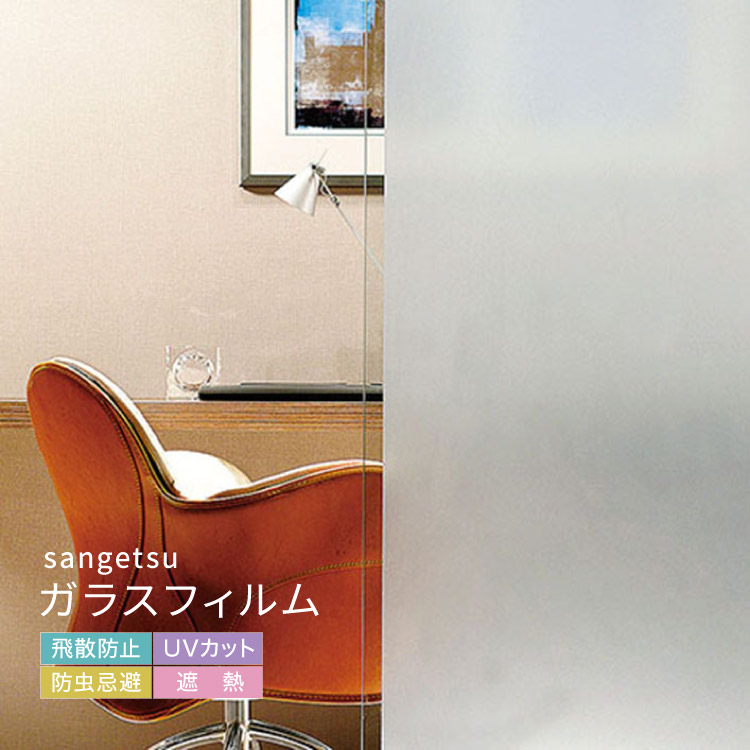 楽天市場】サンゲツ ガラスフィルム 窓 97cm幅 無地 半透明 ［1m以上