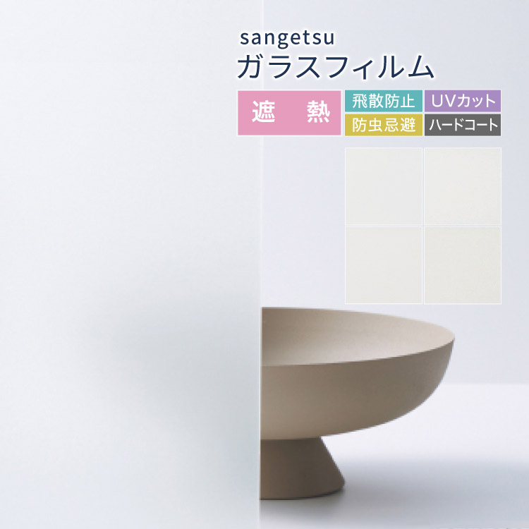 楽天市場】サンゲツ ガラスフィルム 窓 125cm幅 無地 半透明 無地 ［1m