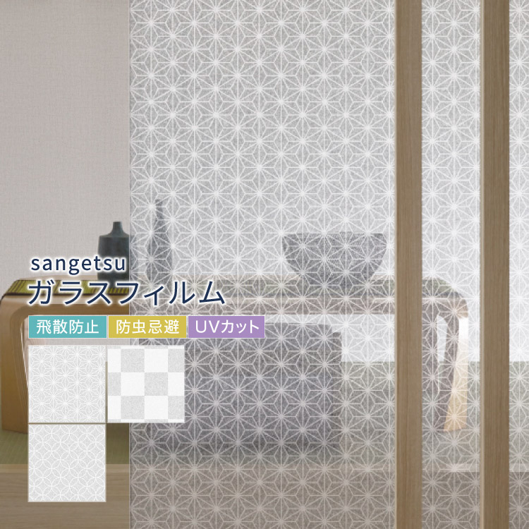 楽天市場】サンゲツ ガラスフィルム 窓 93cm幅 和柄 和紙風 幾何学柄