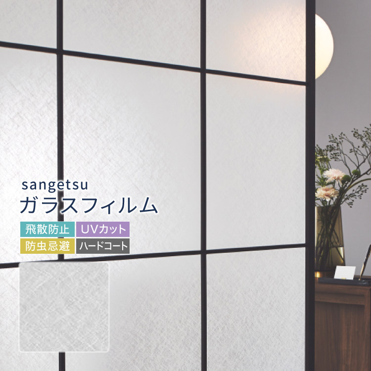 楽天市場】サンゲツ ガラスフィルム 窓 125cm幅 和柄 和紙風 ［1m以上