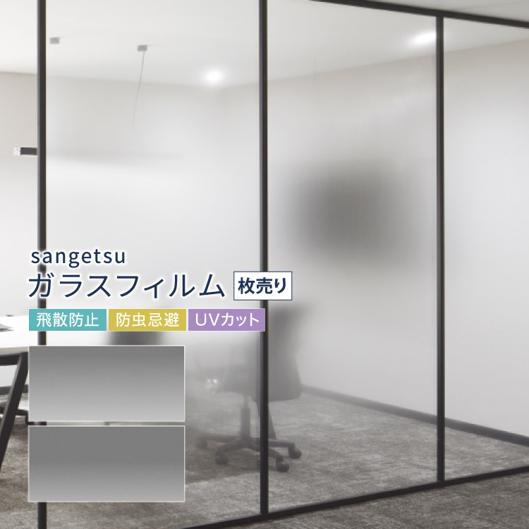 楽天市場】サンゲツ ガラスフィルム ガラスフィルム 121cm幅
