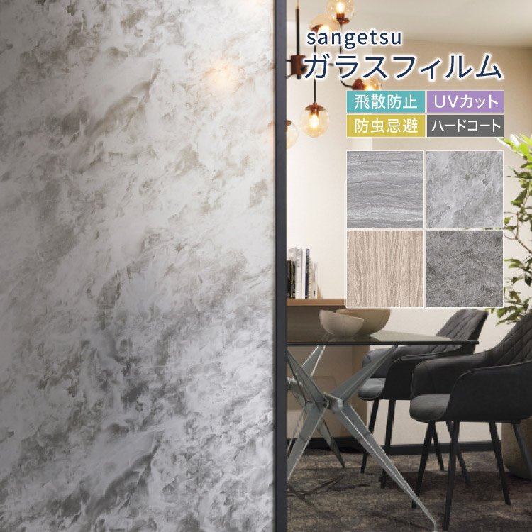 楽天市場】サンゲツ ガラスフィルム 窓 125cm幅 石目調 木目調 大理石