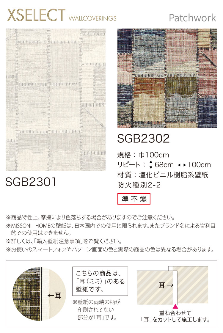 楽天市場 輸入壁紙 イタリア Missoni サンゲツ Xselect ニット 織物調 100cm巾 Sgb2301 他 全2種類 Patchwork 壁紙 織物風 パッチワーク 10m以上1m単位 カベコレ 壁紙コレクション