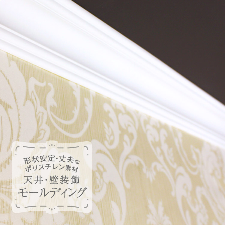 天井飾り材　送料込 楽天市場】サンゲツ モールディング 装飾用見切り材 ポリスチレン製