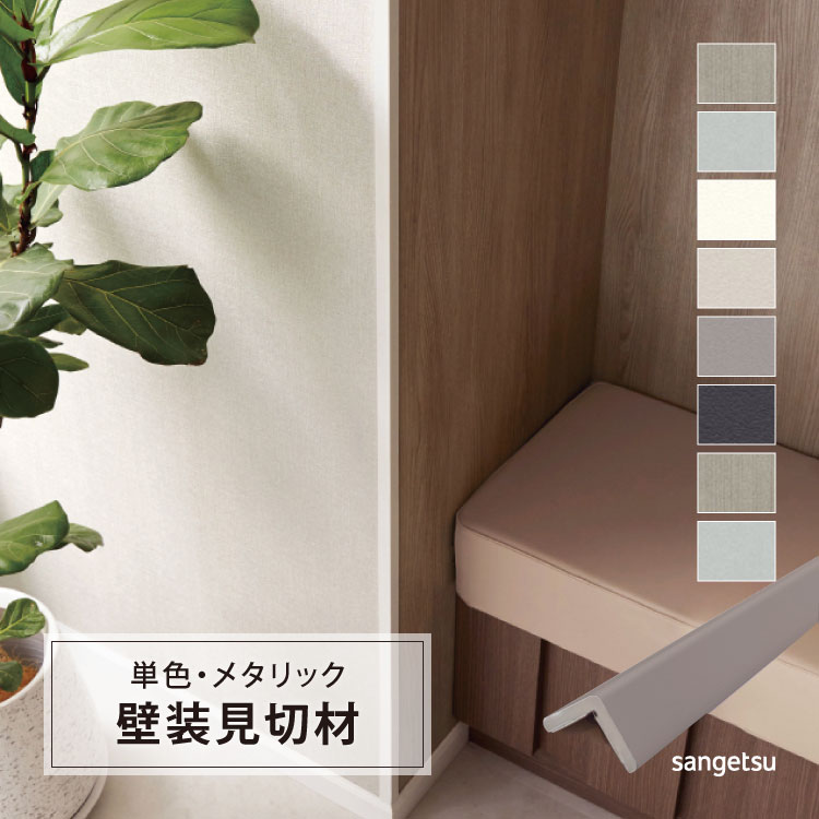 楽天市場】【サンプル 専用ページ】サンゲツ スマートジョイナー