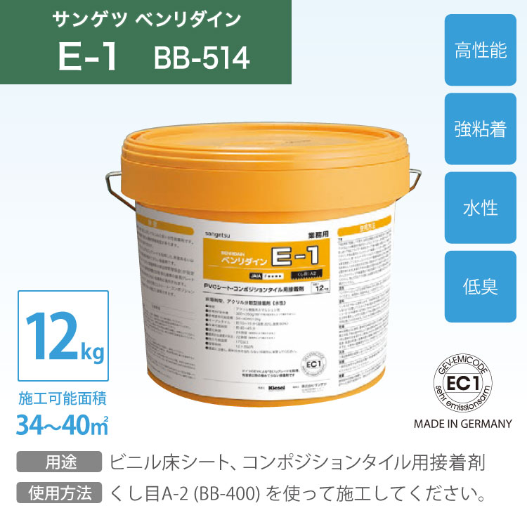 最大98％オフ！ サンゲツ ベンリダイン E-1 BB-514 12kg 販売単位 1缶 水性 アクリル樹脂系 エマルション形 接着剤 ビニル床シート  コンポジションタイル 用 fucoa.cl