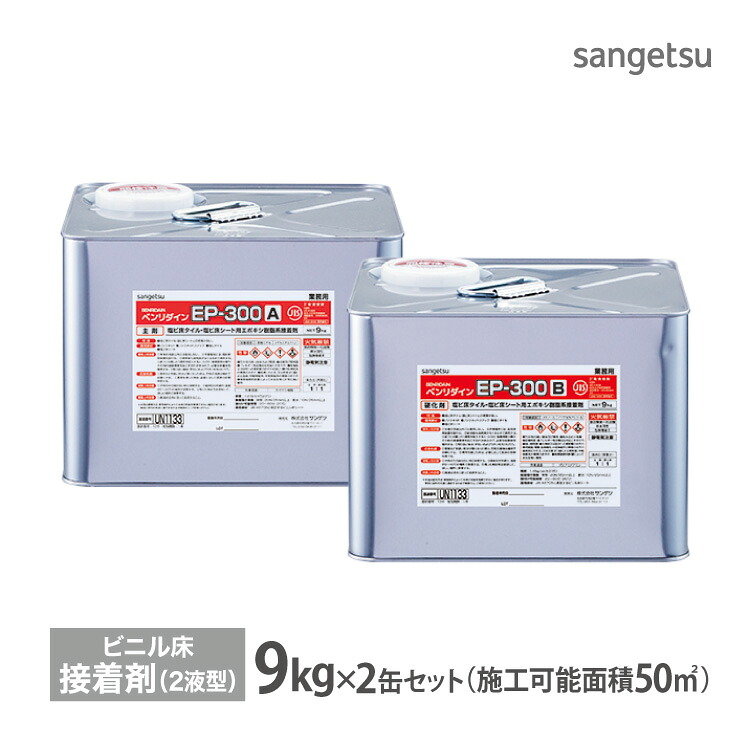 サンゲツ ベンリダイン EP-300 9kg×2缶(A+B) ビニル床タイル ビニル床シート 用 耐湿工法 接着剤 接着剤 ヘラ付き ［販売単位 1セット］ BB-584