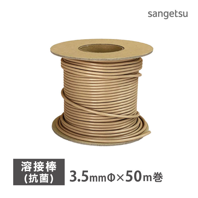 楽天市場】【＊送料無料（わEX便）】サンゲツ 溶接棒直径約3.5mm×50m巻