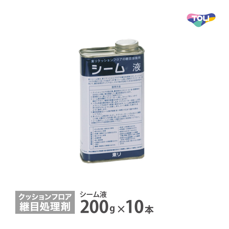 東リ シーム液 【200g×10本/ケース】クッションフロア ラバナ 専用 継目処理 抗菌剤入り 低光沢
