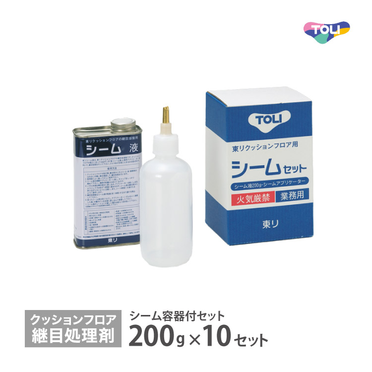 東リ シームセット【200g×10セット/ケース】 シーム容器付き クッションフロア ラバナ 専用 継目処理 抗菌剤入り 低光沢
