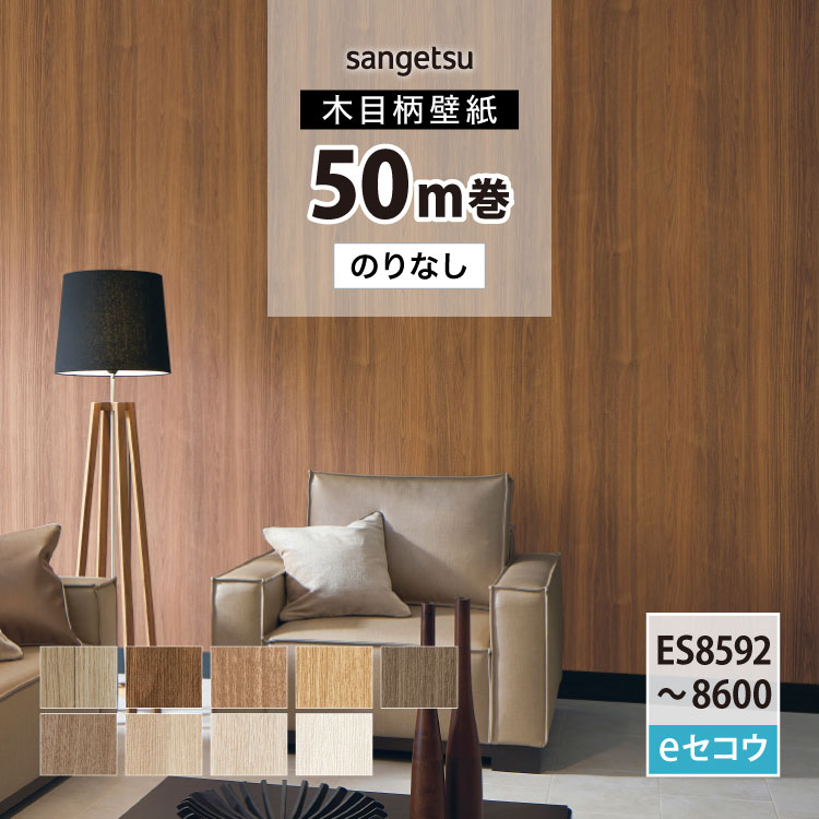 サンゲツ のりなし 国産壁紙 ［50m単位］ 木目調 ウッド柄 ウォルナット オーク 不燃 F☆☆☆☆ 防かび eセコウクロス （92.5～93cm巾 × 50m巻） ES8592 ES8593 ES8594 ES8595 ES8596 ES8597 ES8598 ES8599 ES8600