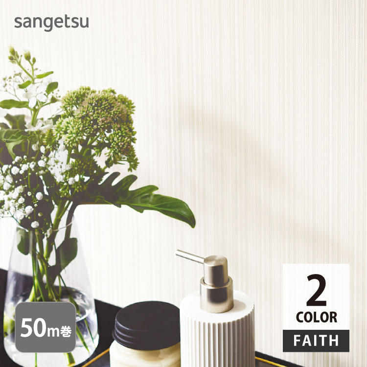 サンゲツ のりなし 国産壁紙 日本 ストライプ 光沢 FAITH （92.5cm巾 &times; 50m巻） F☆☆☆☆ 不燃 防カビ TH34984 TH34985｜カベコレ・壁紙コレクション