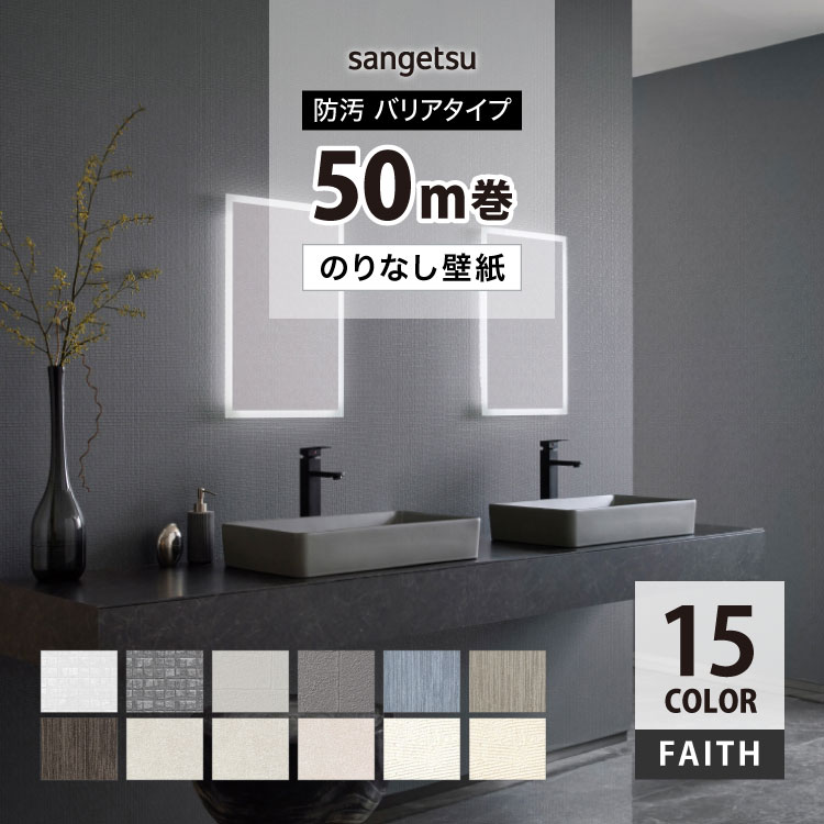 サンゲツ のりなし 国産壁紙 タイル調 漆喰調 FAITH 50m巻 F☆☆☆☆ 不燃 防カビ 抗菌 防汚 TH34461 TH34462 TH34463 TH34467 TH34468 TH34469 TH34479 TH34480 TH34481 TH34504 TH34505 TH34512 TH34513 TH34521 TH34522｜カベコレ・壁紙コレクション
