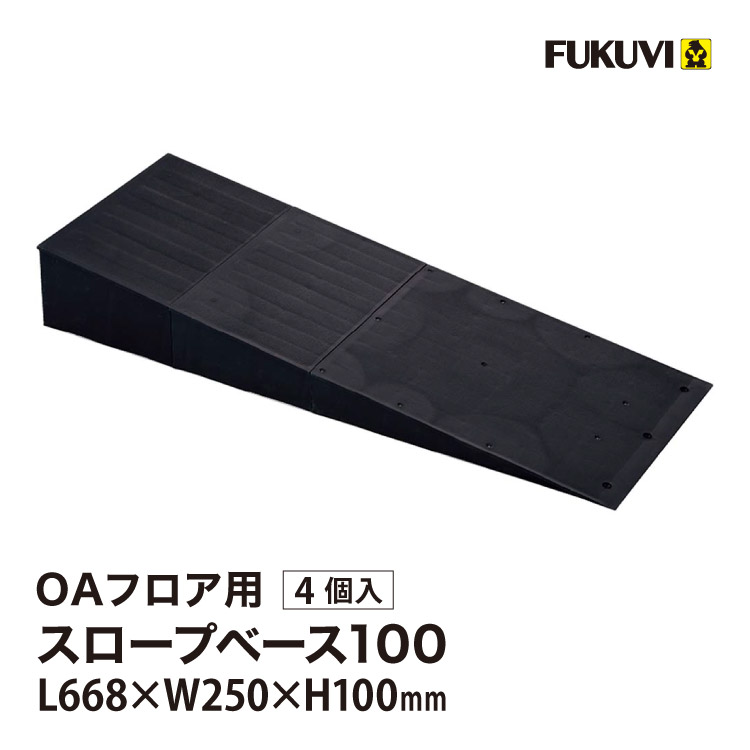 フクビ OAフロア スロープベース100 床高100mm L668×W250mm スロープ 段差 緩和 OASB100［4個入り］